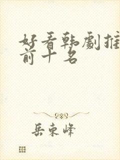 好看韩剧推荐 前十名