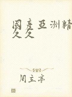 国产亚洲精品久久久