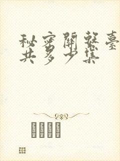 秘密关系台剧一共多少集