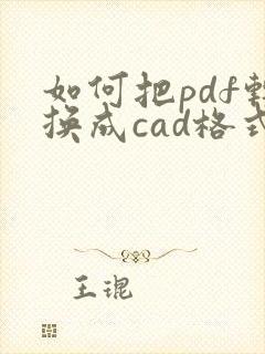 如何把pdf转换成cad格式
