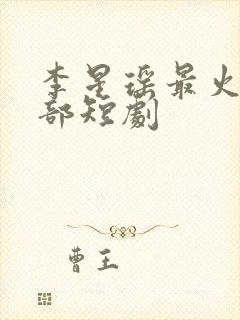 李星瑶最火的5部短剧