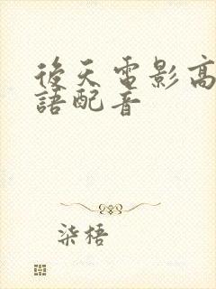 后天电影高清国语配音