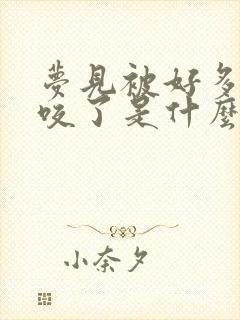 梦见被好多条蛇咬了是什么征兆