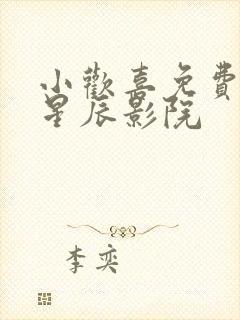 小欢喜免费观看星辰影院