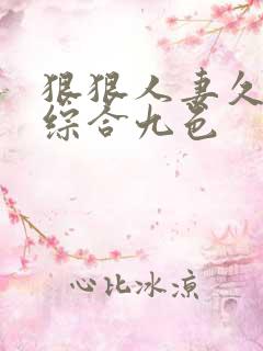 狠狠人妻久久久综合九色