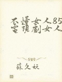 不懂女人85集电视剧女人心