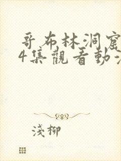 哥布林洞窟1—4集观看动漫