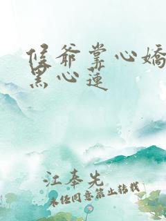 候爷掌心娇是朵黑心莲