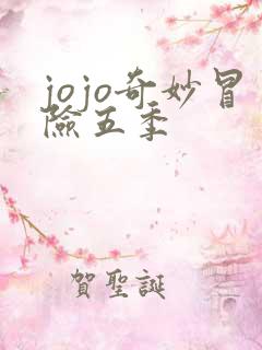 jojo奇妙冒险五季