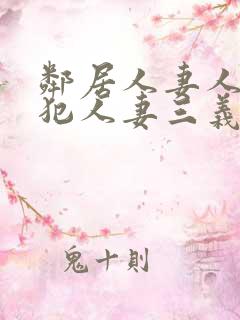 邻居人妻人公侵犯人妻三义