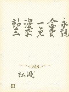 动漫一念永恒第三季免费观看完整版