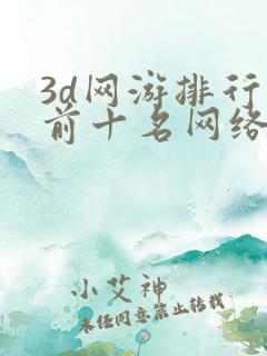 3d网游排行榜前十名网络游戏
