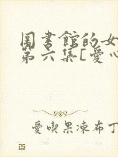 图书馆的女朋友第六集[爱心]