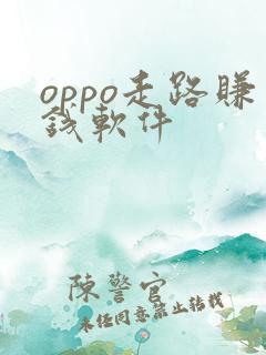 oppo走路赚钱软件