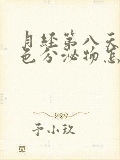 月经第八天有黄色分泌物怎么回事啊