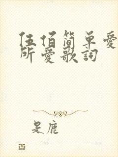 伍佰简单爱你心所爱歌词