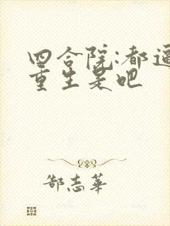 四合院:都逼我重生是吧