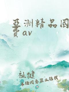 亚洲精品国产免费av