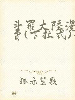 斗罗大陆漫画免费(下拉式)六漫画