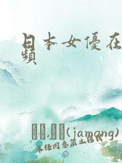 日本女优在线视频