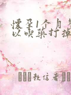 怀孕1个月多可以吃药打掉孩子吗