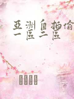 亚洲自拍偷拍图一区二区