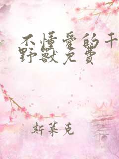 不懂爱的千金与野兽免费