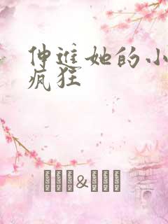 伸进她的小内裤疯狂