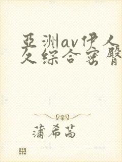 亚洲av伊人久久综合密臀性色