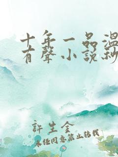 十年一品温如言有声小说秒秒