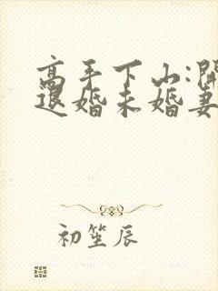 高手下山:开局退婚未婚妻