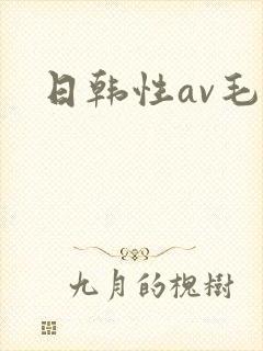 日韩性av毛片