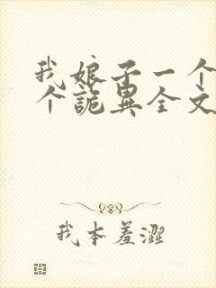 我娘子一个比一个诡异全文