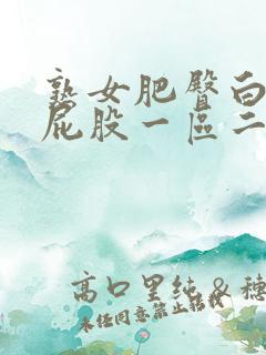 熟女肥臀白浆大屁股一区二区在线视频