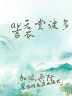 av天堂波多野吉衣