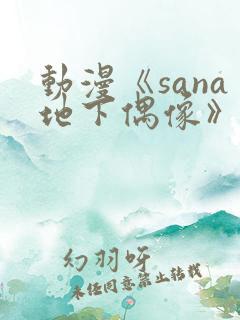 动漫《sana地下偶像》