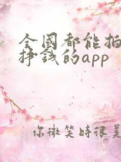 全国都能拍违章挣钱的app