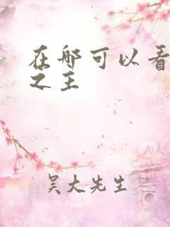 在哪可以看诡秘之主