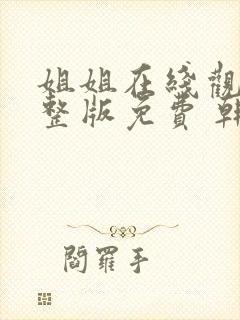 姐姐在线观看完整版免费 韩剧