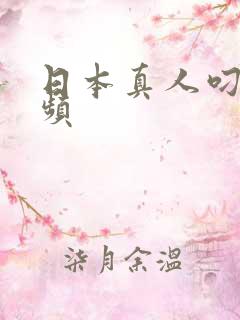 日本真人叼嗨视频
