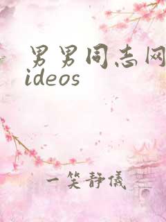 男男同志网站videos