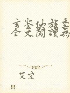 玄鉴仙族季越人全文阅读无删减