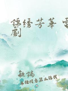 锦绣芳华 电视剧