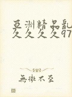 亚洲精品乱码久久久久久97