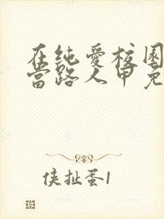 在纯爱校园文里当路人甲免费阅读