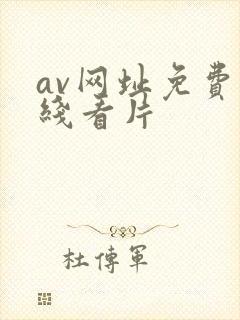 av网址免费在线看片