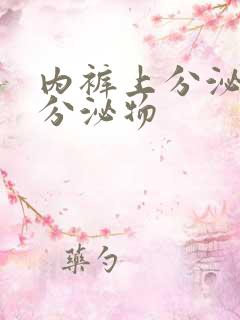 内裤上分泌黄色分泌物