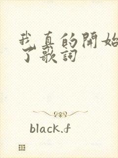 我真的开始想你了歌词