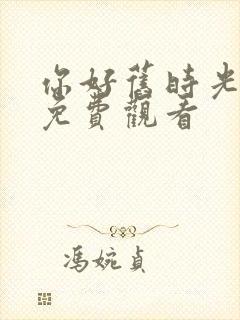 你好旧时光高清免费观看