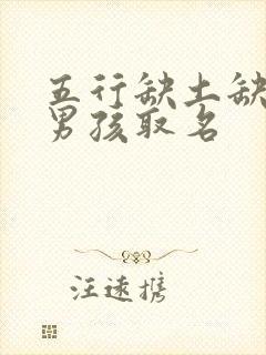 五行缺土缺火的男孩取名